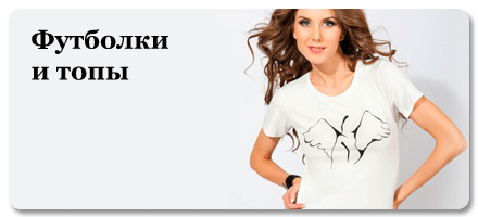 магазин женских футболок в Санкт-Петербурге